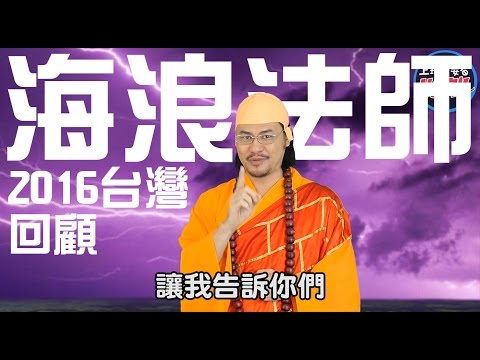 海浪法師2016台灣大回顧