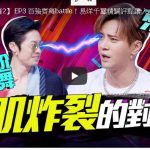 【這就是街舞2】 EP3 百強齊舞battle！易烊千璽精闢評點讓人臣服　小豬狂踩吳建豪底線現場笑翻