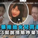 【我們是真正的朋友】小S狠拒給女兒買潮服 大S幫說情兩人險吵翻?!