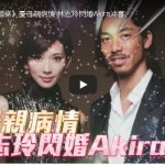 【林志玲結婚了】林志玲閃婚Akira沖喜　背後的真相居然是……