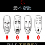 【心測】哪張臉讓你最不舒服？測出你不可否認的內在性格！