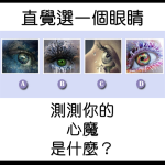 直覺選一個眼睛　測測你的心魔是什麼？