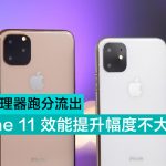 A13 處理器跑分流出，iPhone 11 效能提升幅度不大