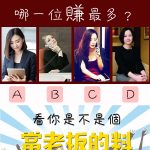 4位霸氣女老板哪一位賺最多？看你是不是個「當老板的料」