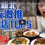 網友激推熱炒店TOP5！聚餐小酌好去處！台北新北熱炒店大評比！