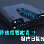 發佈日期幾乎確認   PS5 推算售價要咁貴!!!