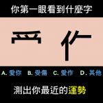 你第一眼看到什麼字？　測出你的最近運勢…