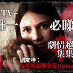 【靈異女僕】劇情比預期更深層次 揮低重頭劇成AppleTV+最佳作品