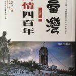 《台灣驚情四百年》第一本大陸駐台記者寫的台灣史—在台出版