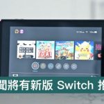 傳聞 Nintendo 將有新版 Switch 推出 Qooah Qooah	 2.3k 人追蹤