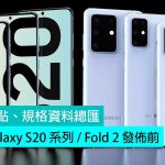 發佈前：已知賣點、規格資料總匯！   三星 Galaxy S20 系列 / Fold 2