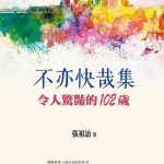 聯合文學出版社總編輯推薦書單 閱讀養分 豐富熟齡更自在