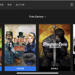 再拚玩家數 Epic Games Store今年繼續每週推免費遊戲