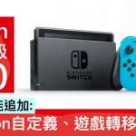 Switch 系統升級 10.0，多個新功能追加：Joy-Con自定義、遊戲轉移至 SD卡