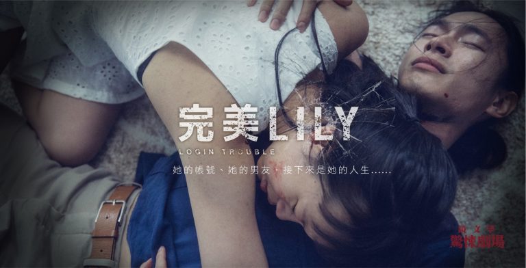 《驚悚劇場》：登上國際平台 Netflix ，嫁接台灣寫實與驚悚類型的嘗試