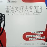 香港別具特色的文學評論比賽　葉輝先生妙語連珠！