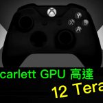Xbox 新主機 Xbox Scarlett GPU 高達 12 Teraflops