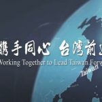 影／賀國慶 外交部發布影片攜手同心台灣前進
