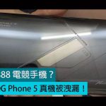 首部 S888 電競手機？華碩 ROG Phone 5 真機被洩漏！
